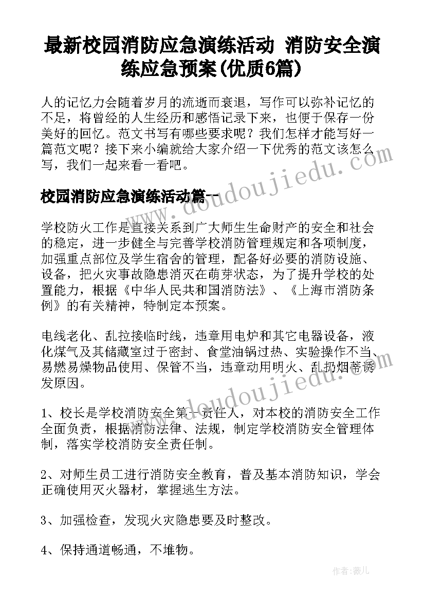 最新校园消防应急演练活动 消防安全演练应急预案(优质6篇)