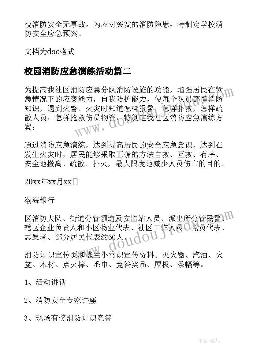 最新校园消防应急演练活动 消防安全演练应急预案(优质6篇)