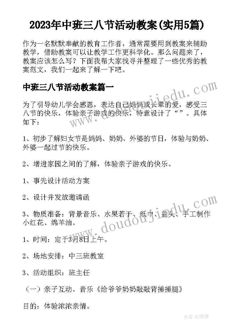 2023年中班三八节活动教案(实用5篇)