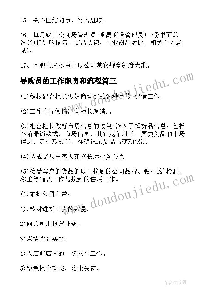 导购员的工作职责和流程(通用5篇)