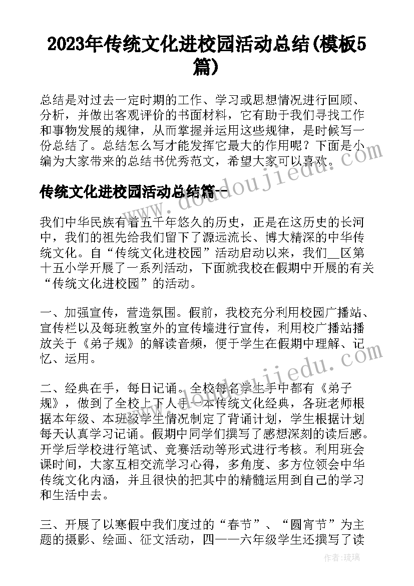 2023年传统文化进校园活动总结(模板5篇)