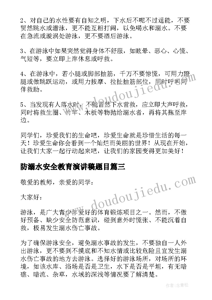 防溺水安全教育演讲稿题目(汇总6篇)