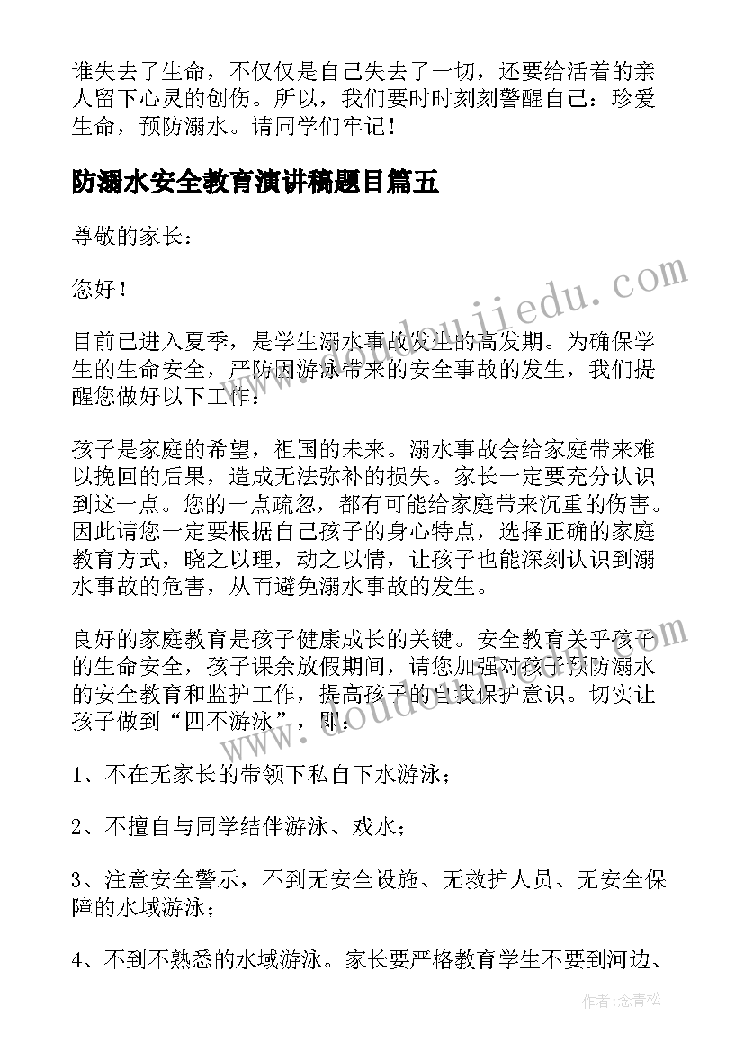 防溺水安全教育演讲稿题目(汇总6篇)