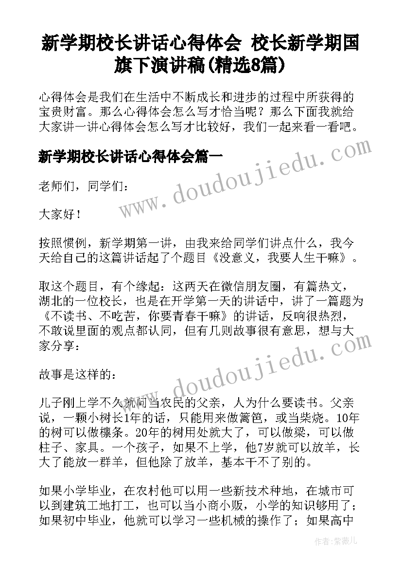 新学期校长讲话心得体会 校长新学期国旗下演讲稿(精选8篇)