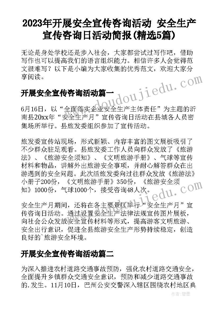 2023年开展安全宣传咨询活动 安全生产宣传咨询日活动简报(精选5篇)