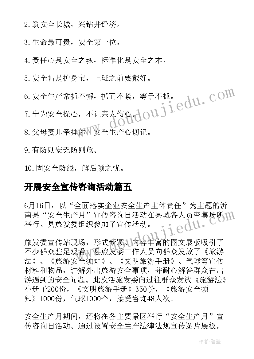 2023年开展安全宣传咨询活动 安全生产宣传咨询日活动简报(精选5篇)