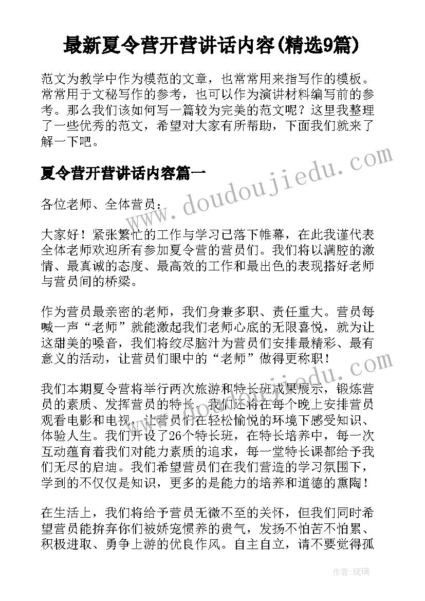 最新夏令营开营讲话内容(精选9篇)