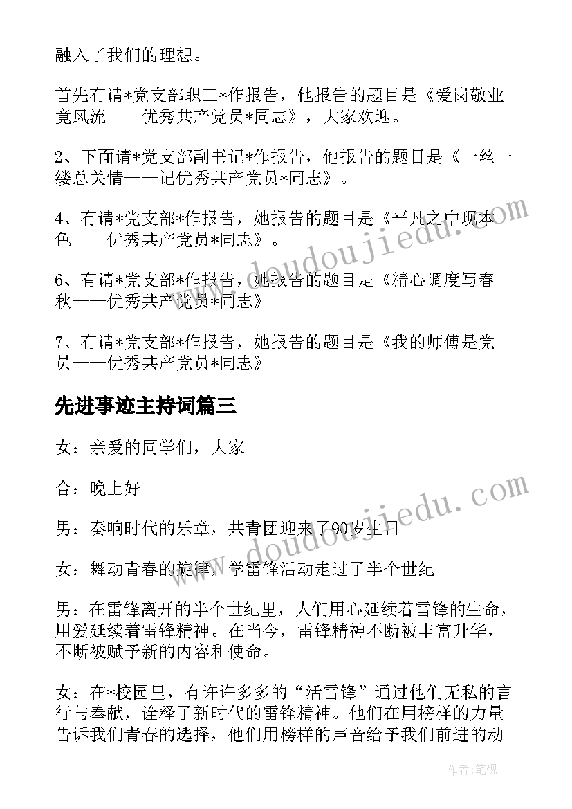 2023年先进事迹主持词(大全6篇)