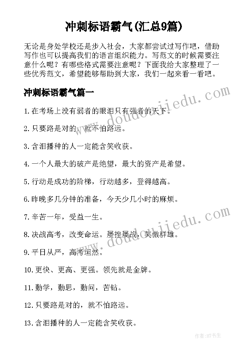 冲刺标语霸气(汇总9篇)