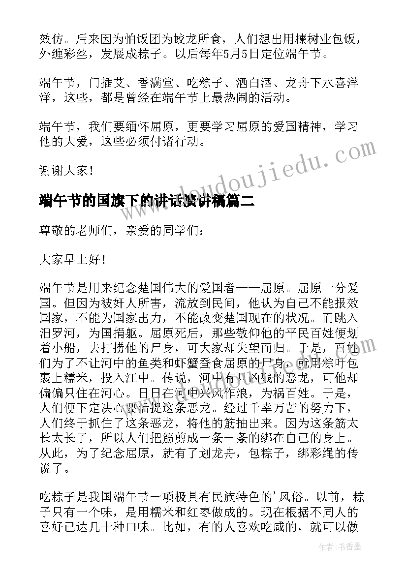 2023年端午节的国旗下的讲话演讲稿(实用6篇)