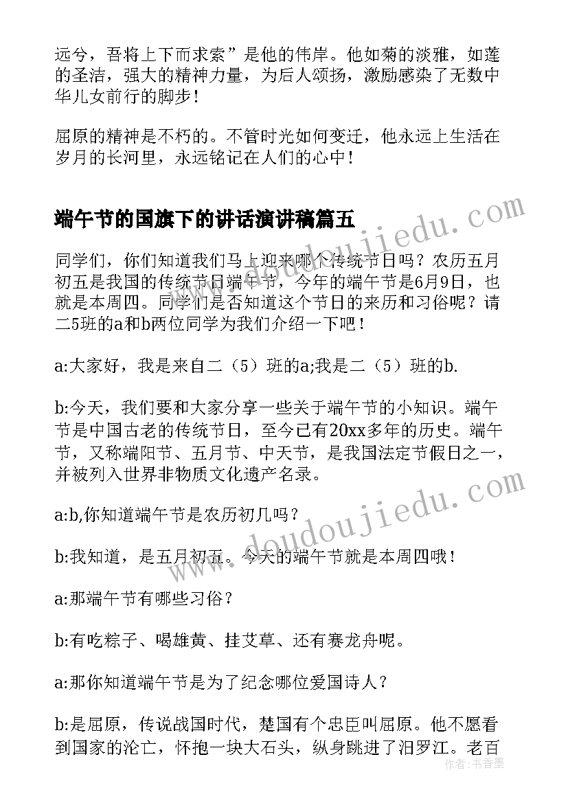 2023年端午节的国旗下的讲话演讲稿(实用6篇)