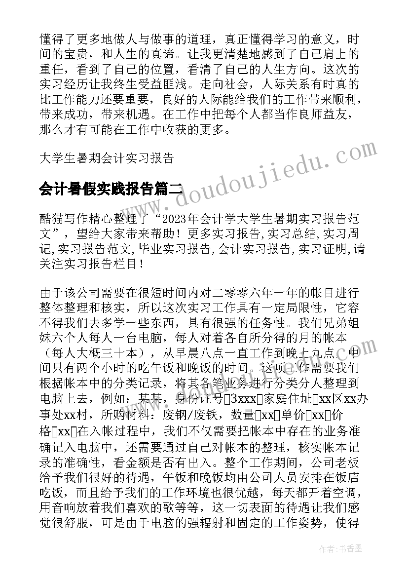 最新会计暑假实践报告(大全5篇)