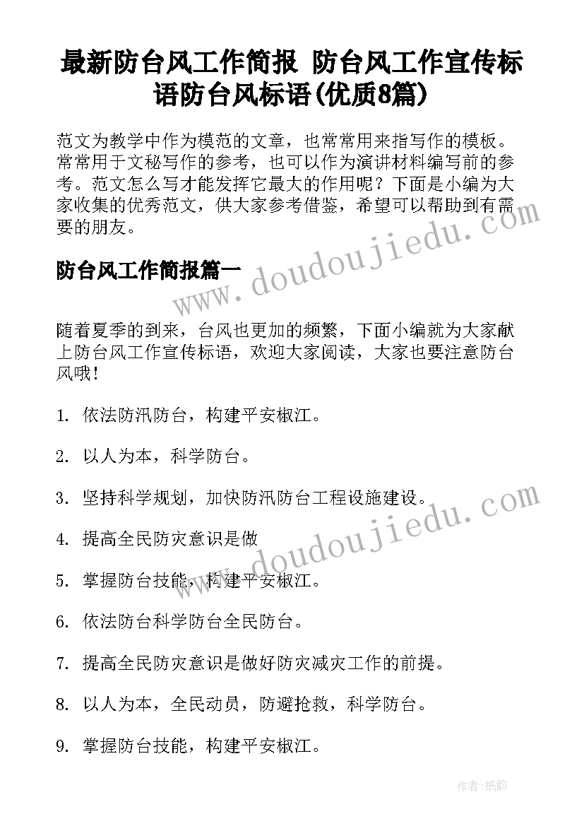 最新防台风工作简报 防台风工作宣传标语防台风标语(优质8篇)