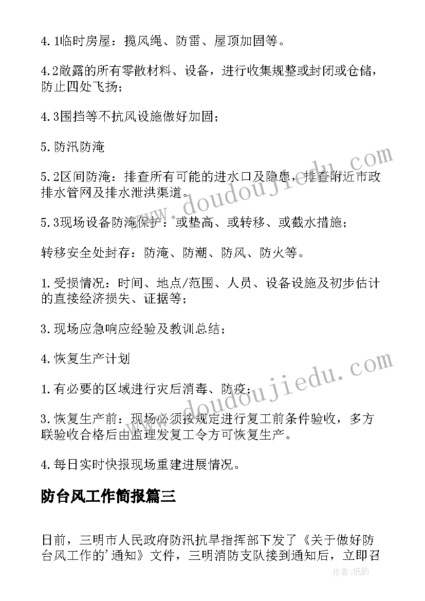 最新防台风工作简报 防台风工作宣传标语防台风标语(优质8篇)