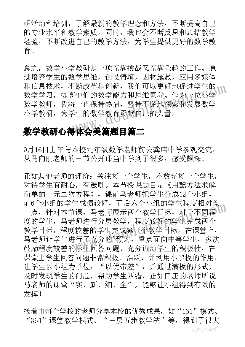 最新数学教研心得体会美篇题目(优质7篇)