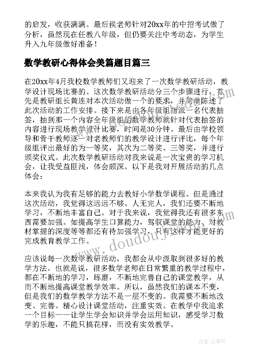 最新数学教研心得体会美篇题目(优质7篇)