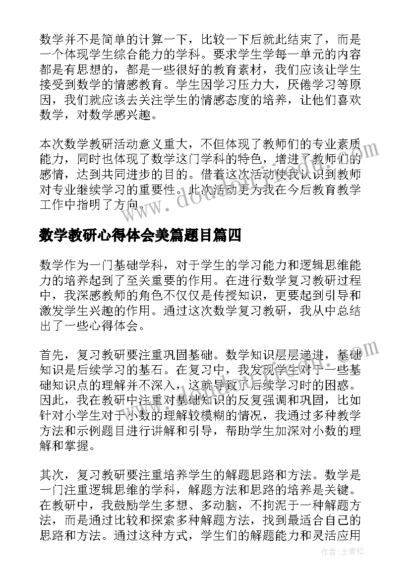 最新数学教研心得体会美篇题目(优质7篇)