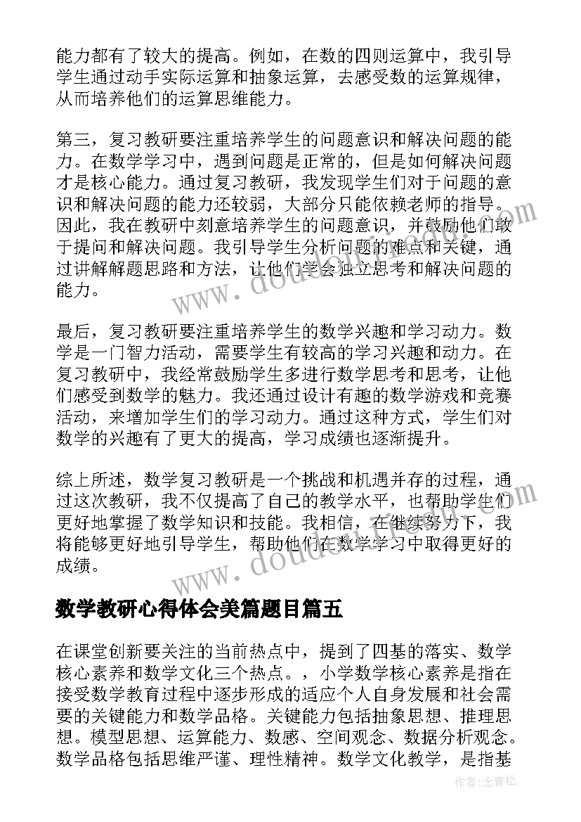 最新数学教研心得体会美篇题目(优质7篇)