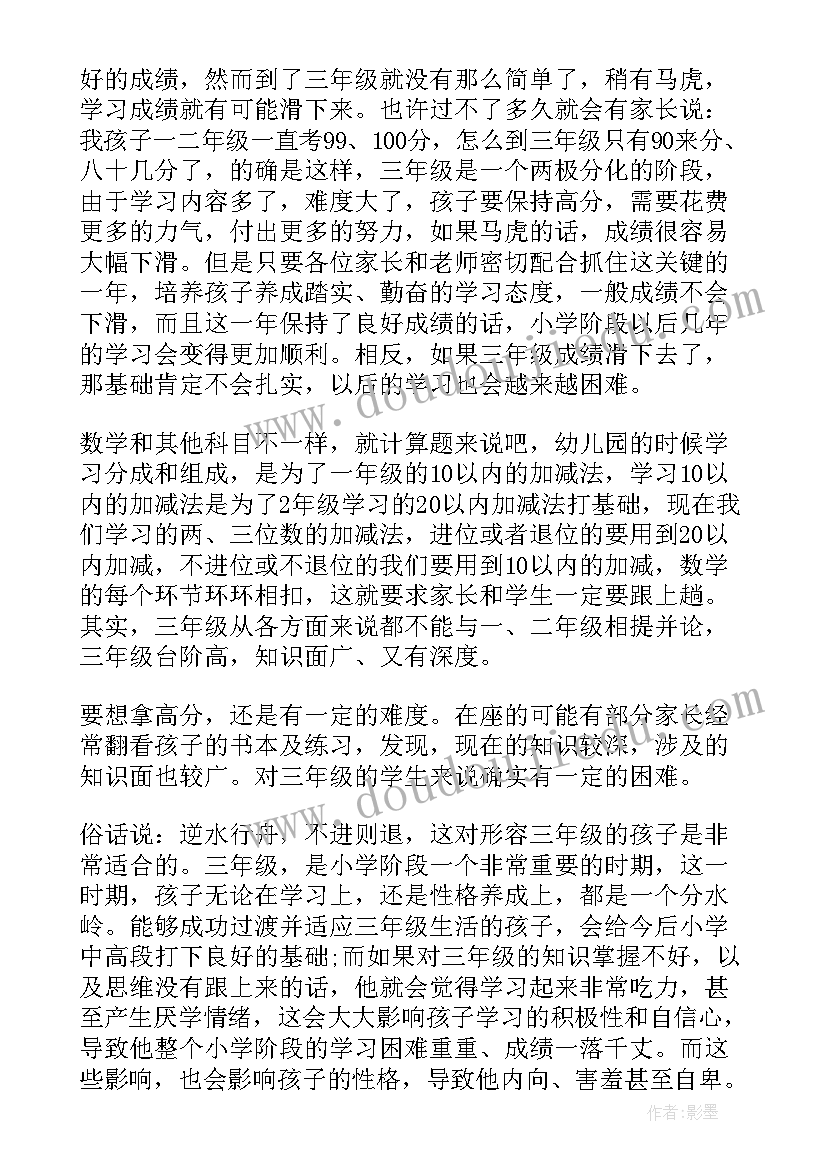 三年级家长数学老师发言稿(大全10篇)