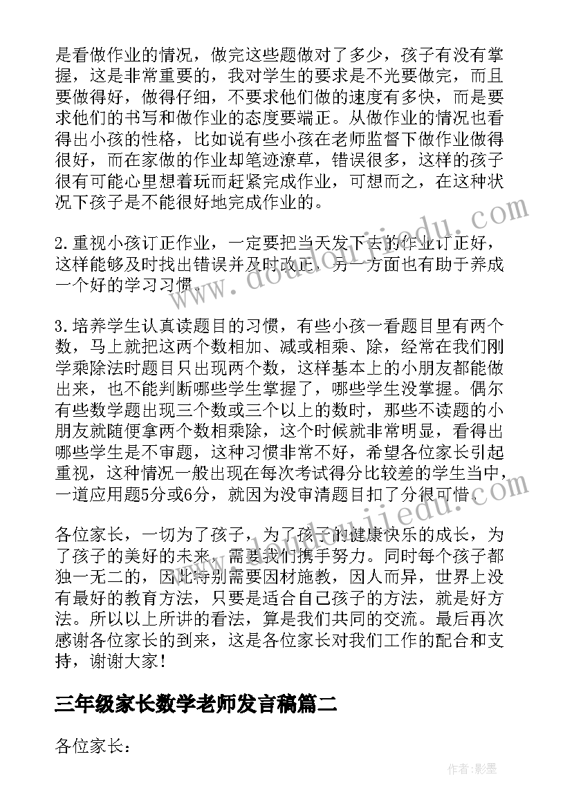 三年级家长数学老师发言稿(大全10篇)