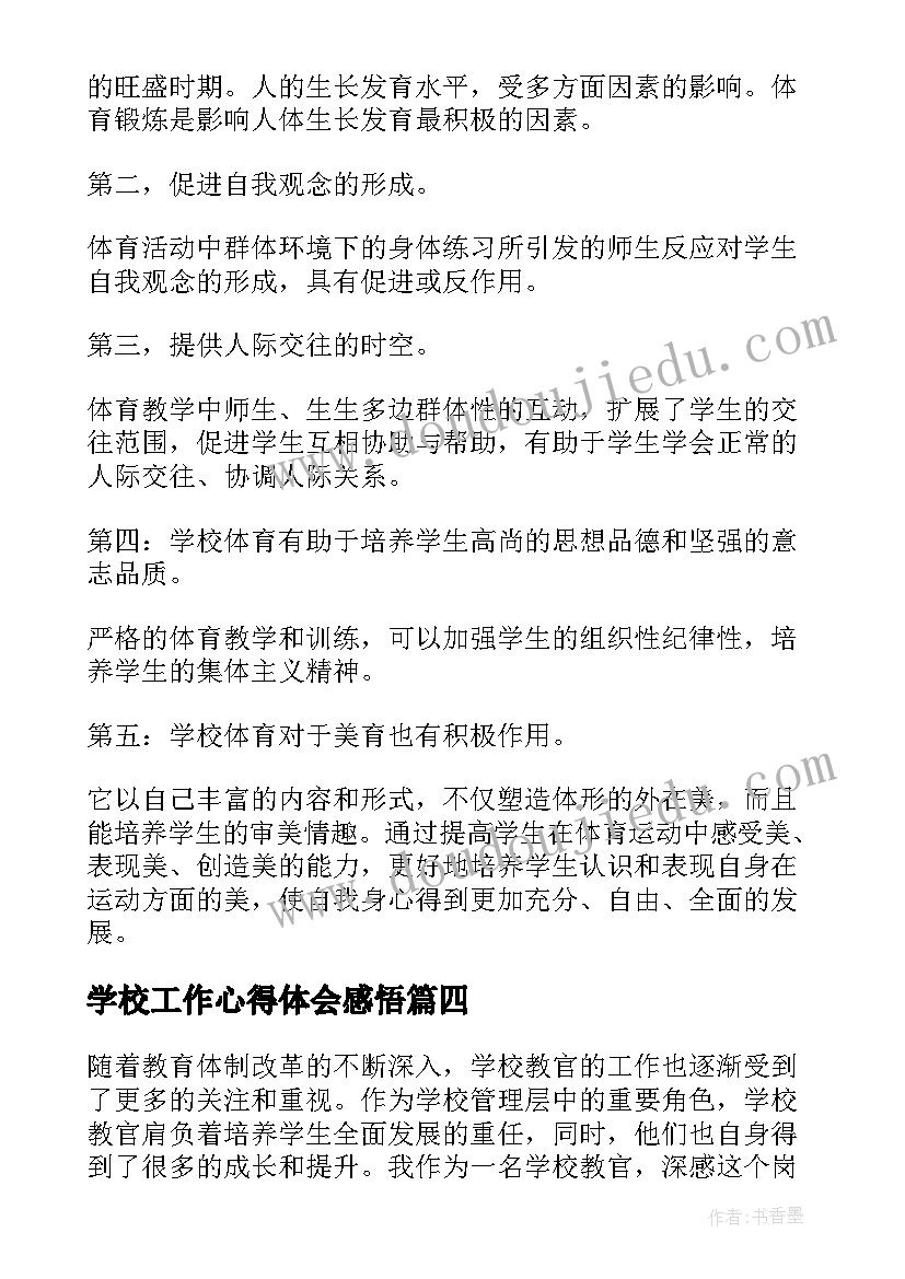 最新学校工作心得体会感悟 学校教官工作心得体会(汇总10篇)