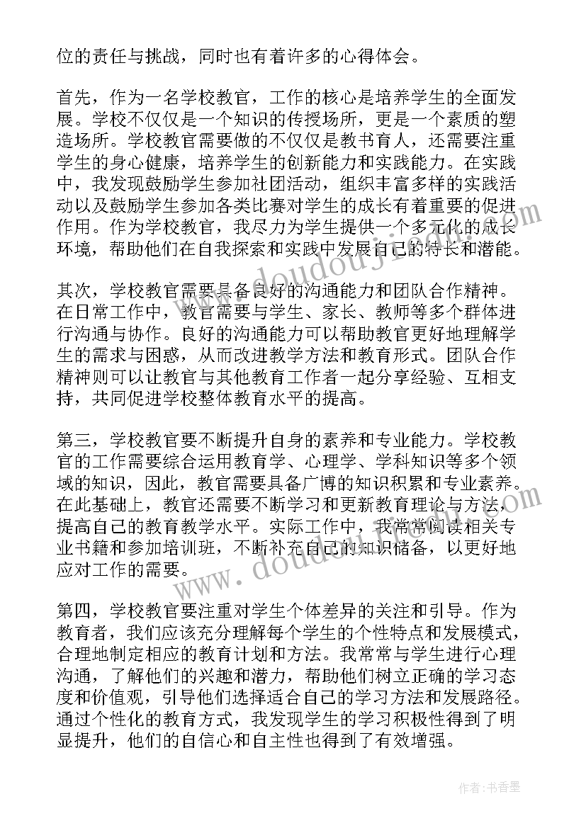 最新学校工作心得体会感悟 学校教官工作心得体会(汇总10篇)