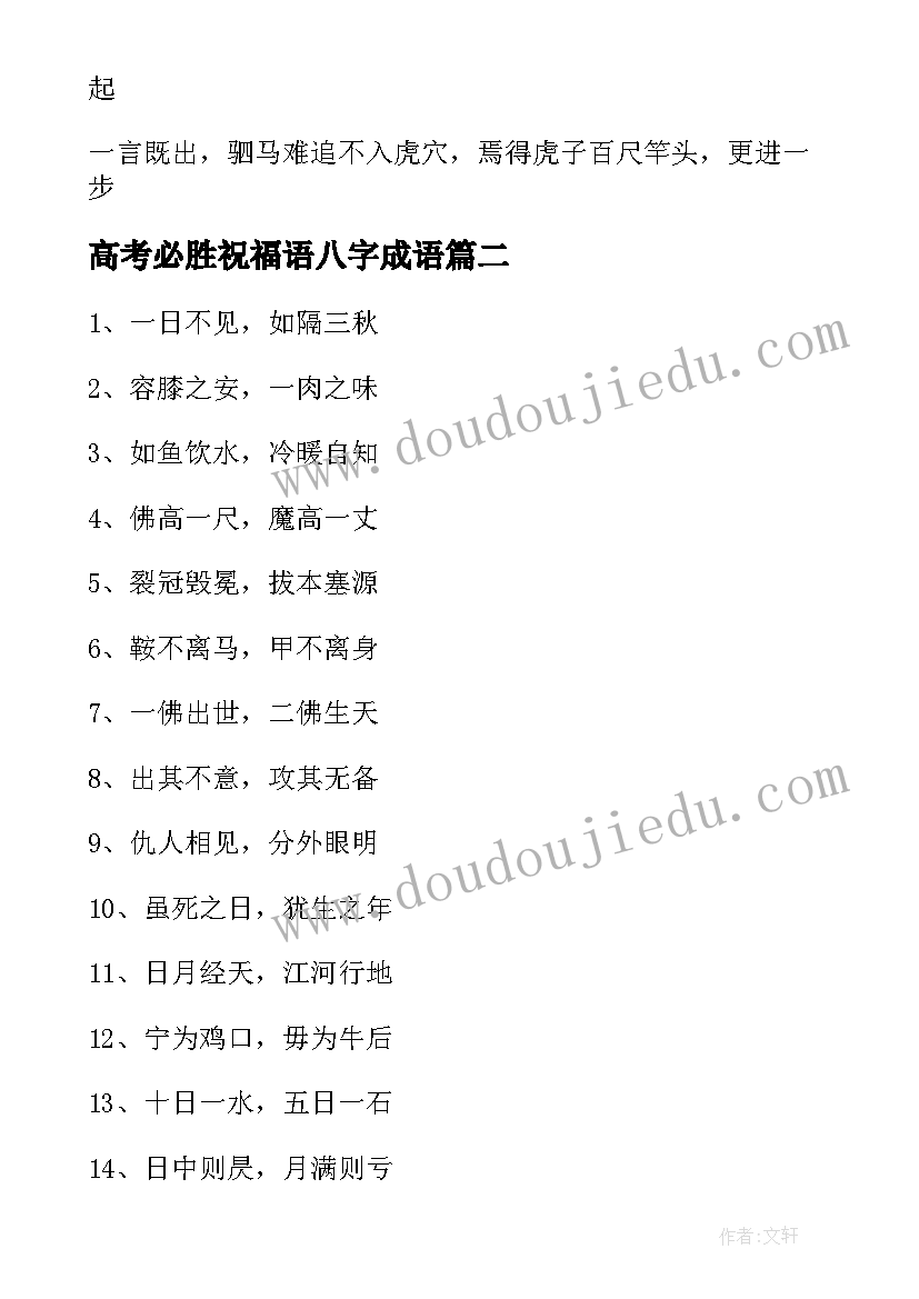 高考必胜祝福语八字成语(大全5篇)