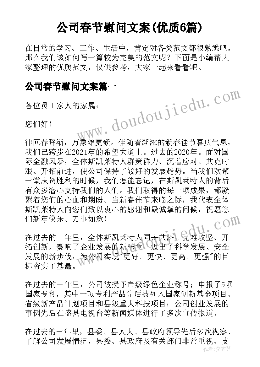 公司春节慰问文案(优质6篇)