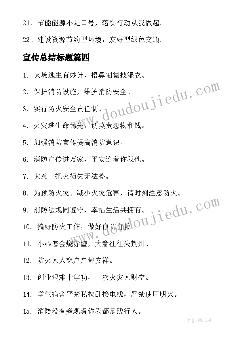 2023年宣传总结标题(实用8篇)