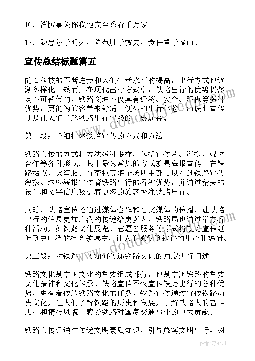 2023年宣传总结标题(实用8篇)