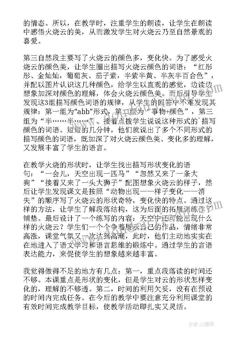 最新火烧云教学反思第二课时 火烧云教学反思(优秀6篇)