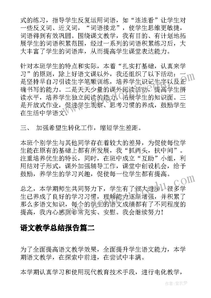 语文教学总结报告 学校语文教学工作总结(模板5篇)