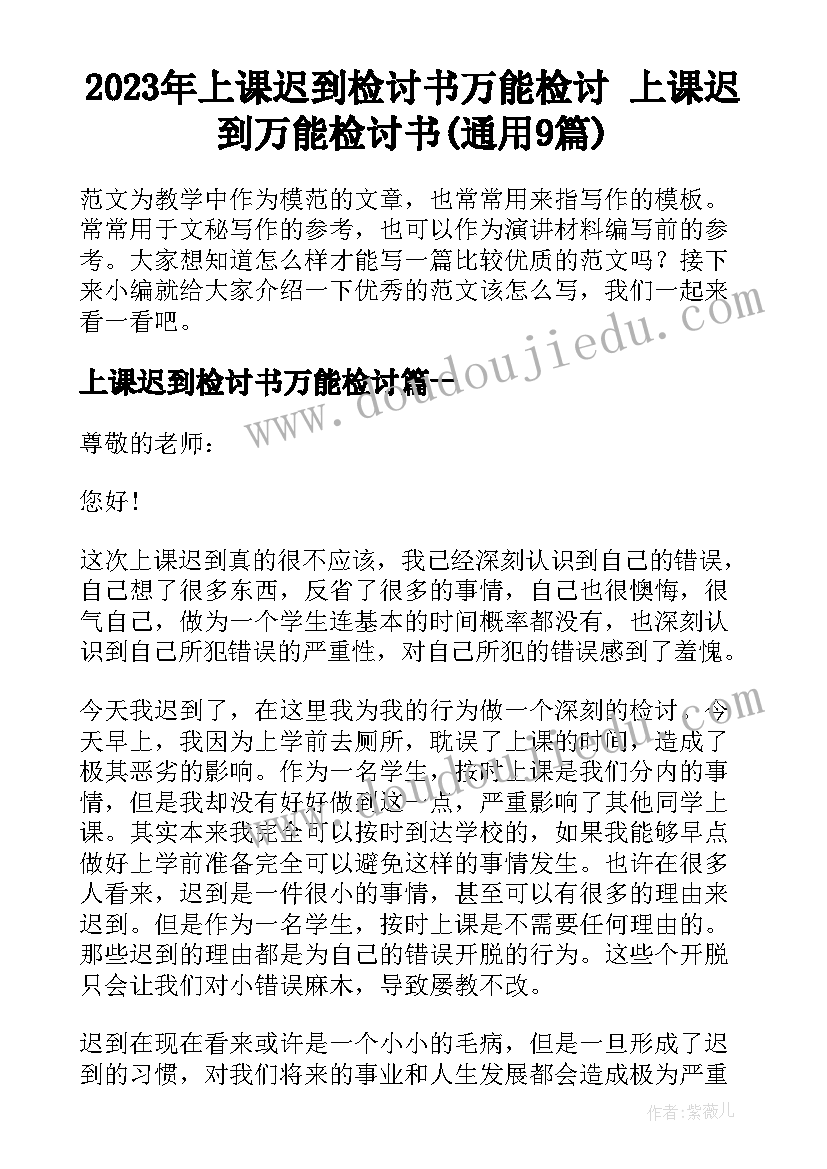 2023年上课迟到检讨书万能检讨 上课迟到万能检讨书(通用9篇)