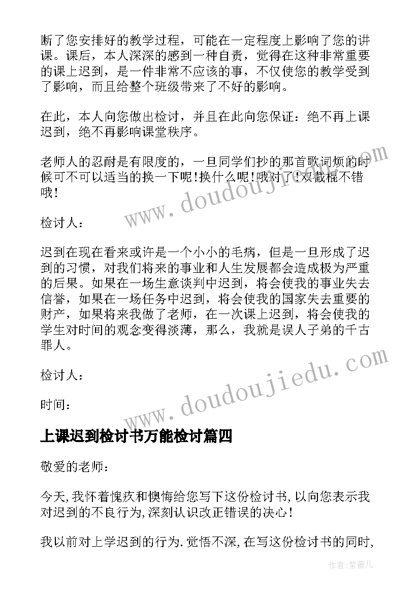 2023年上课迟到检讨书万能检讨 上课迟到万能检讨书(通用9篇)