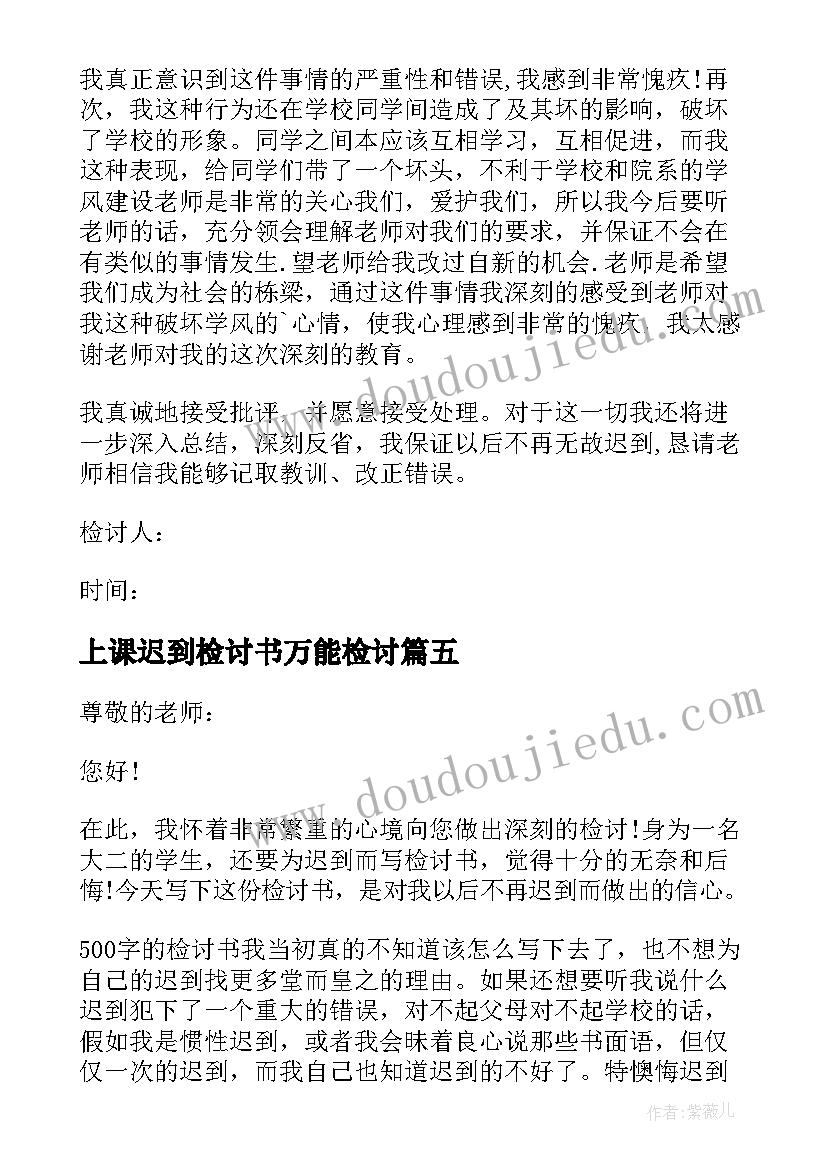 2023年上课迟到检讨书万能检讨 上课迟到万能检讨书(通用9篇)