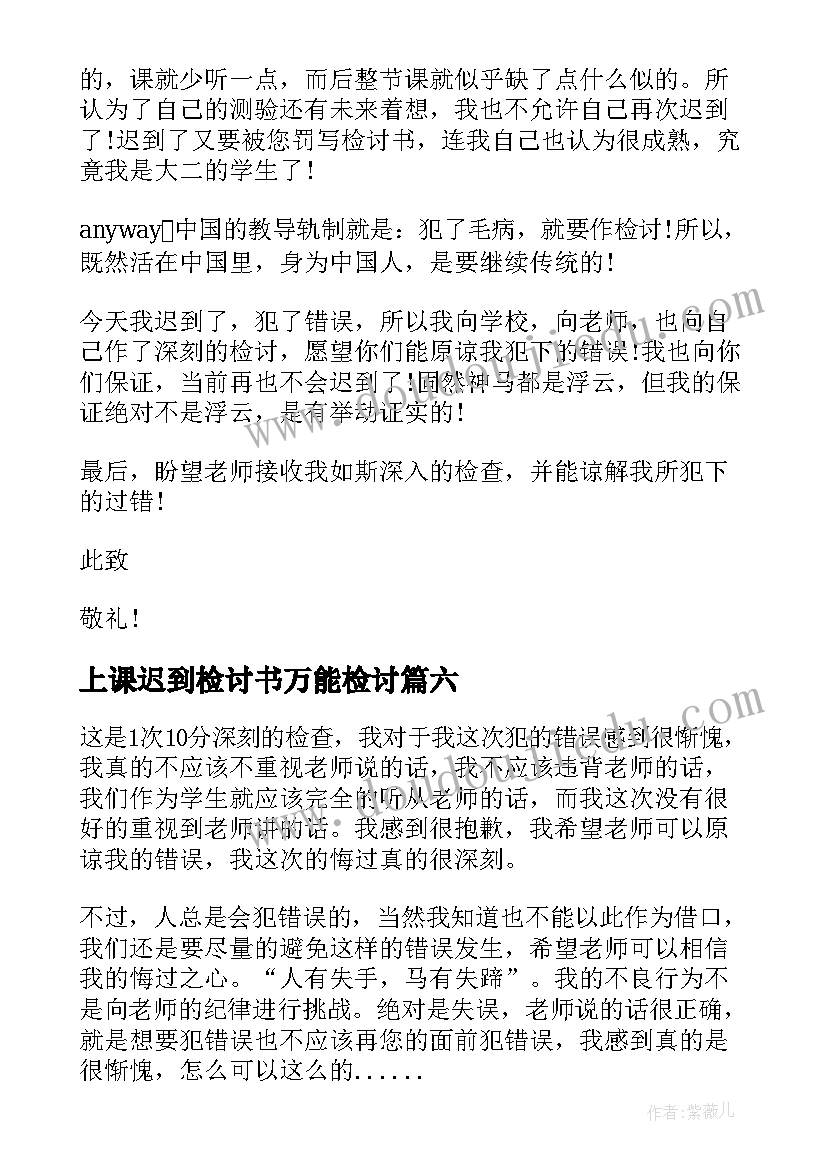 2023年上课迟到检讨书万能检讨 上课迟到万能检讨书(通用9篇)