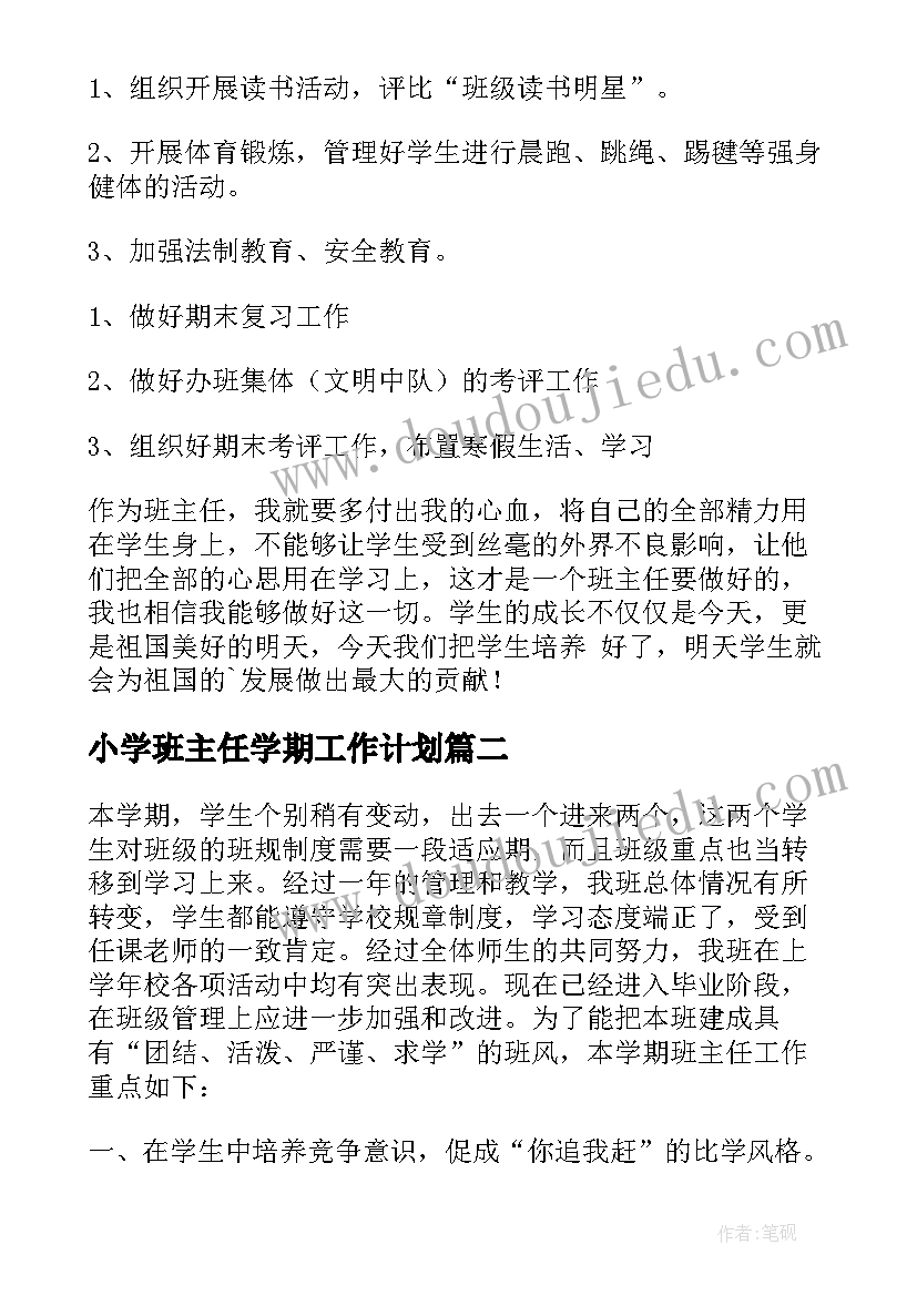 最新小学班主任学期工作计划(优秀9篇)