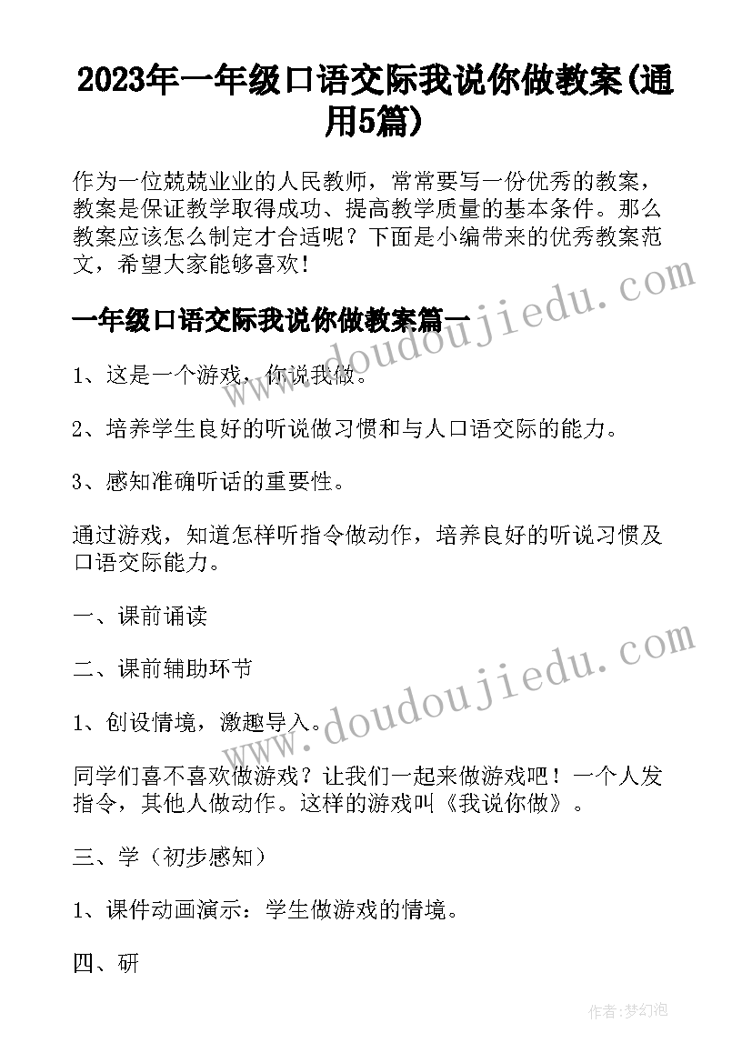 2023年一年级口语交际我说你做教案(通用5篇)