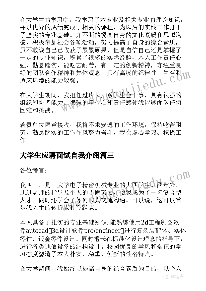 最新大学生应聘面试自我介绍 应聘面试个人自我介绍(精选7篇)