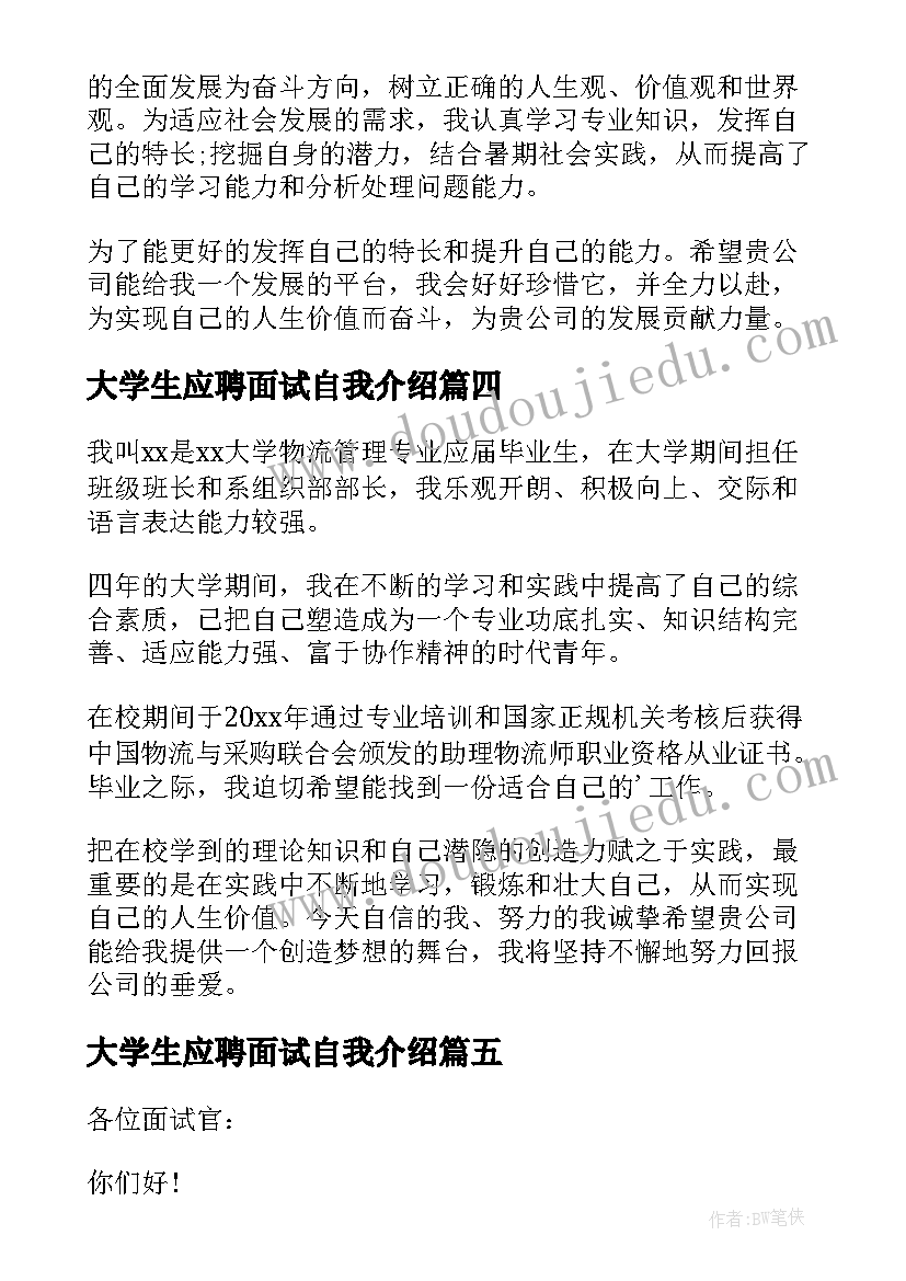 最新大学生应聘面试自我介绍 应聘面试个人自我介绍(精选7篇)