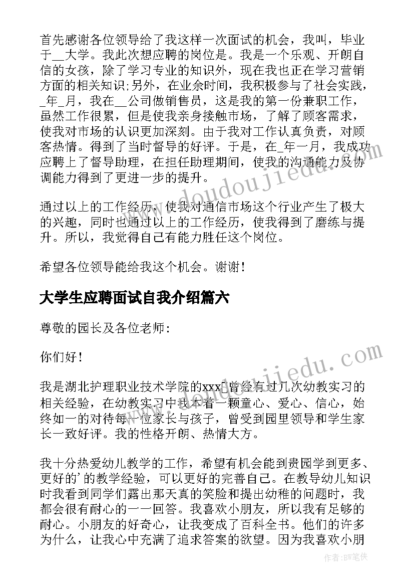 最新大学生应聘面试自我介绍 应聘面试个人自我介绍(精选7篇)