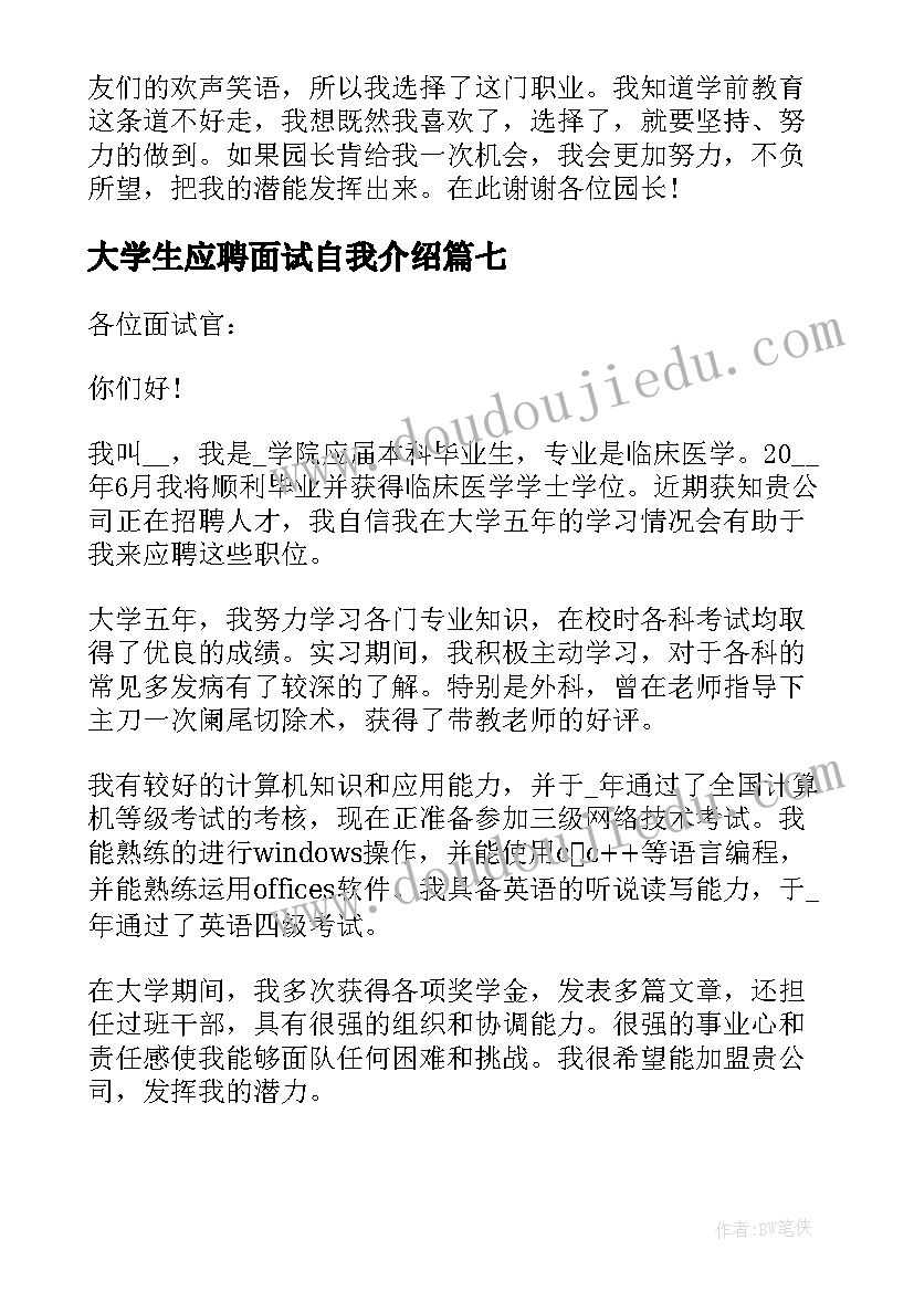 最新大学生应聘面试自我介绍 应聘面试个人自我介绍(精选7篇)