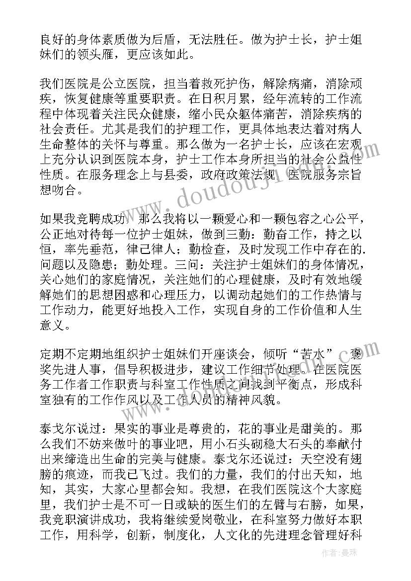 护士长竞聘发言(优秀10篇)