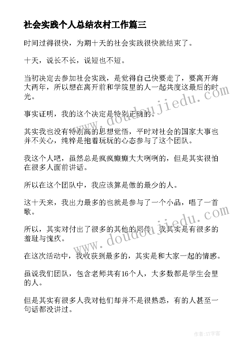 最新社会实践个人总结农村工作 学生农村社会实践个人总结(汇总5篇)