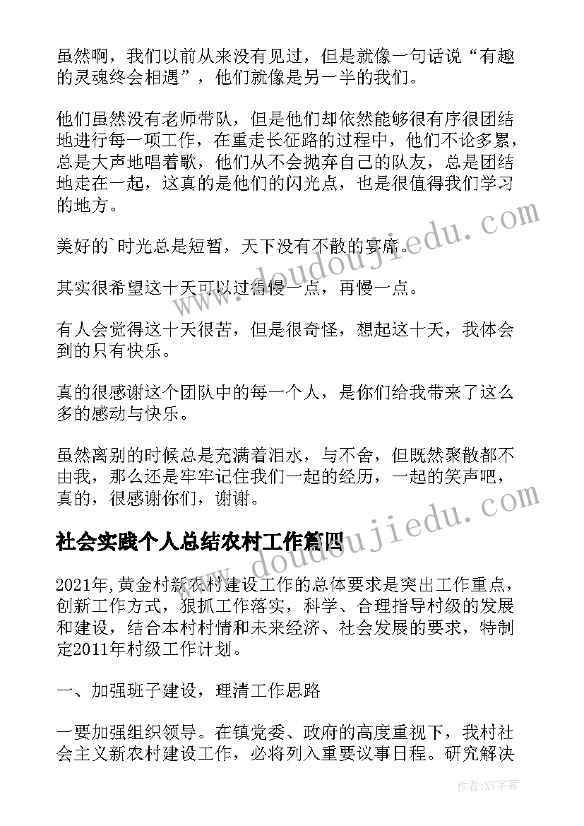 最新社会实践个人总结农村工作 学生农村社会实践个人总结(汇总5篇)