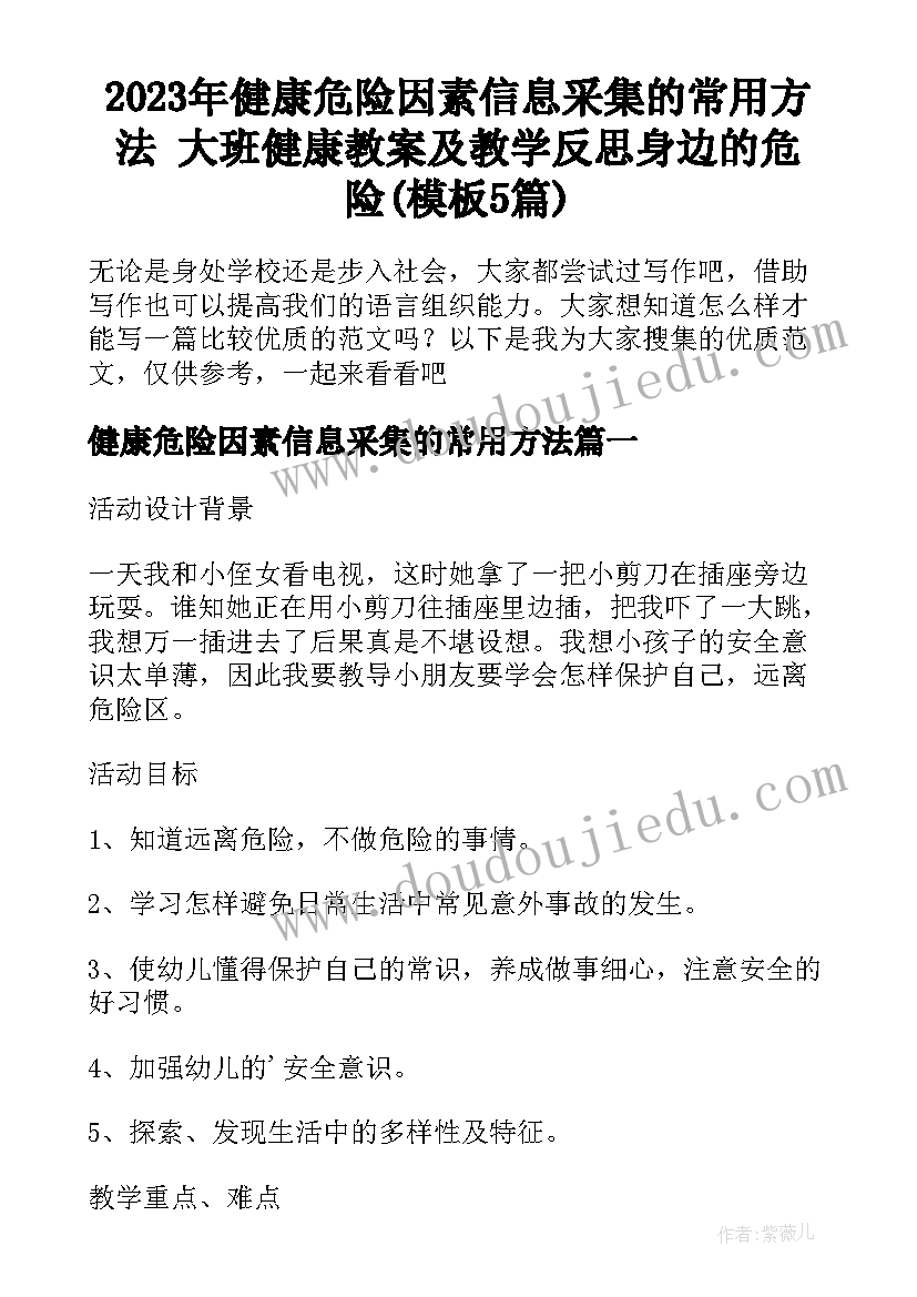 2023年健康危险因素信息采集的常用方法 大班健康教案及教学反思身边的危险(模板5篇)