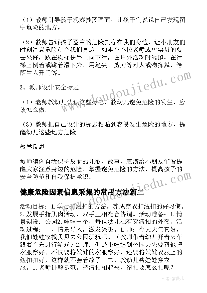 2023年健康危险因素信息采集的常用方法 大班健康教案及教学反思身边的危险(模板5篇)