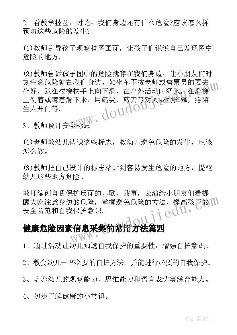 2023年健康危险因素信息采集的常用方法 大班健康教案及教学反思身边的危险(模板5篇)