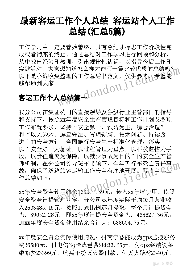 最新客运工作个人总结 客运站个人工作总结(汇总5篇)