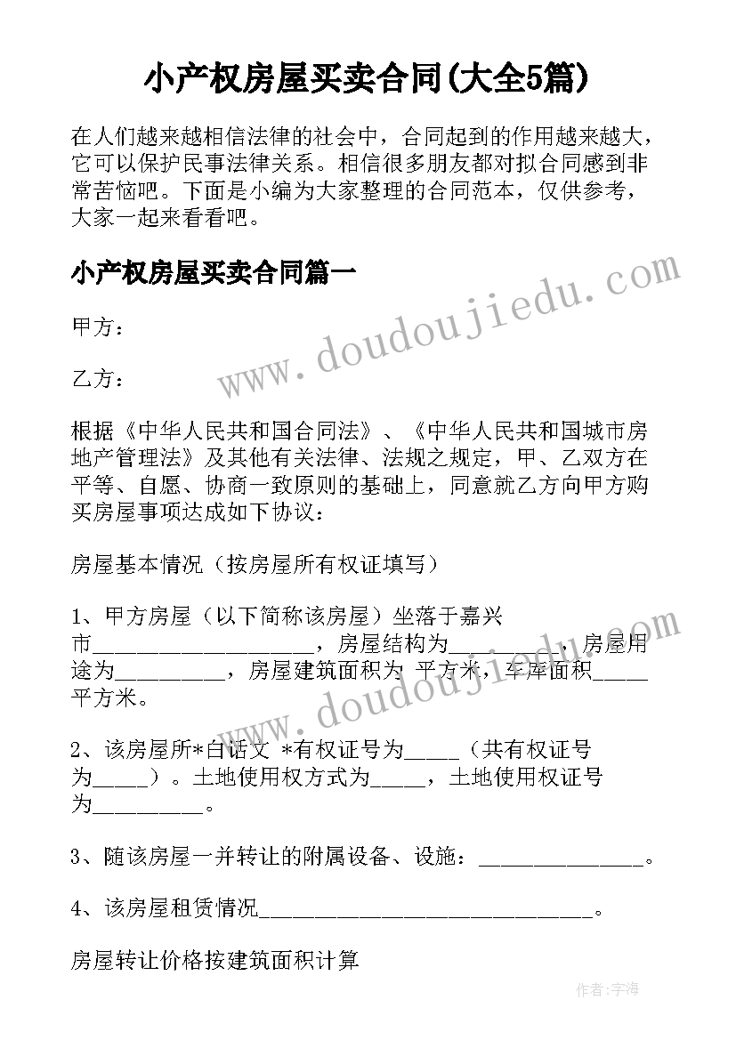 小产权房屋买卖合同(大全5篇)